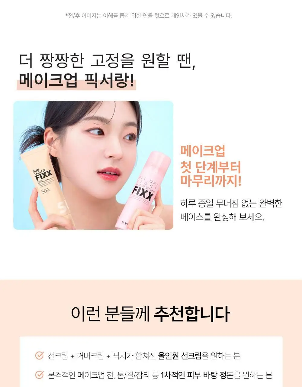 [톤 맞춤 픽스 선크림] 쏘내추럴 올 데이 선 픽서 스킨 핏 베이지 SPF50+ PA++++ 50ml 상세페이지 29